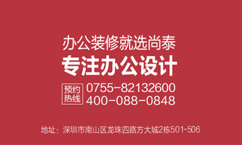 深圳裝修公司，尚泰裝飾為企業(yè)績效和品牌價值而生