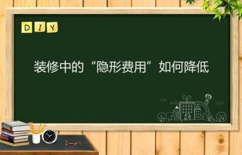 深圳寫(xiě)字樓裝修中的“隱形費(fèi)用”如何降低？